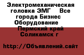 Электромеханическая головка ЭМГ. - Все города Бизнес » Оборудование   . Пермский край,Соликамск г.